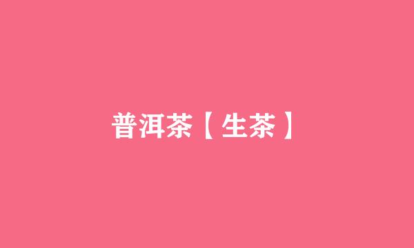 普洱茶【生茶】