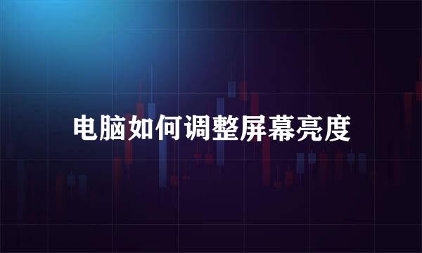 电脑如何调整屏幕亮度