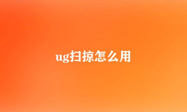 ug扫掠怎么用