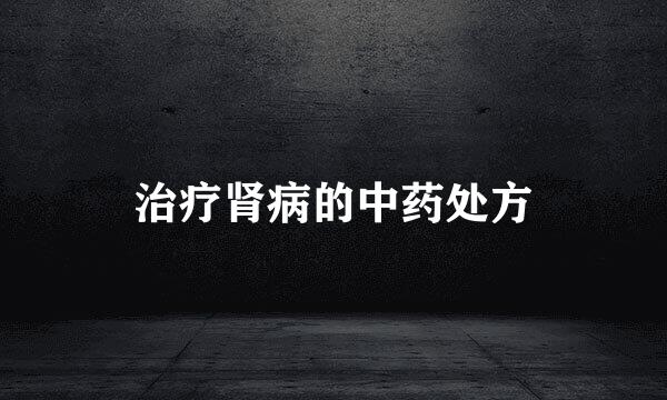 治疗肾病的中药处方