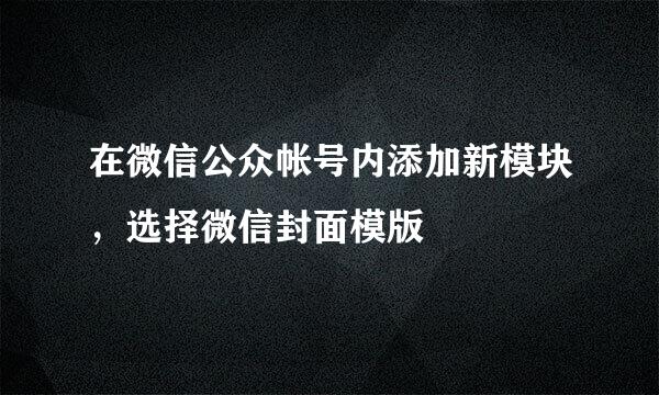 在微信公众帐号内添加新模块，选择微信封面模版