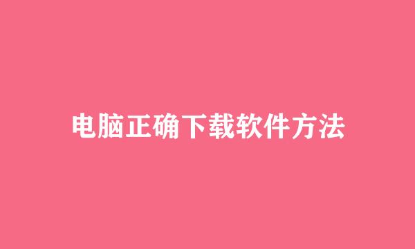 电脑正确下载软件方法