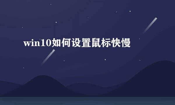 win10如何设置鼠标快慢