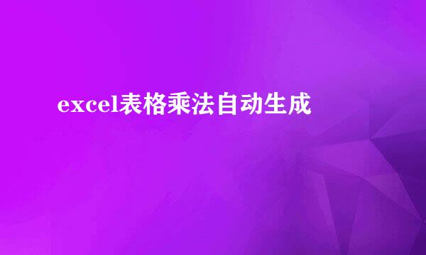 excel表格乘法自动生成
