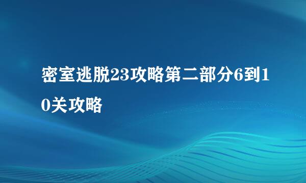 密室逃脱23攻略第二部分6到10关攻略