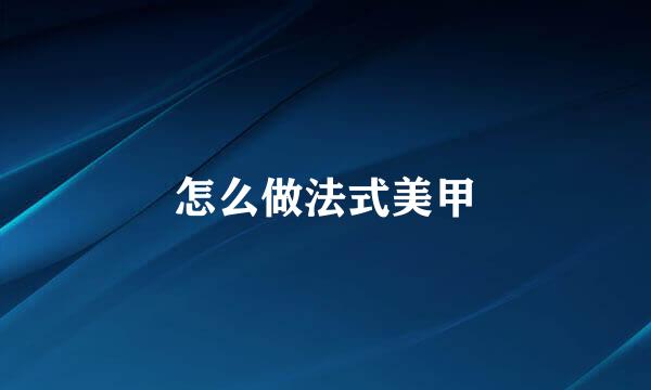 怎么做法式美甲