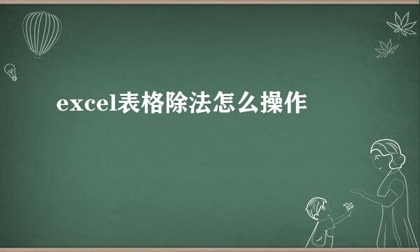 excel表格除法怎么操作