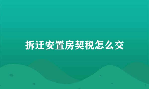 拆迁安置房契税怎么交