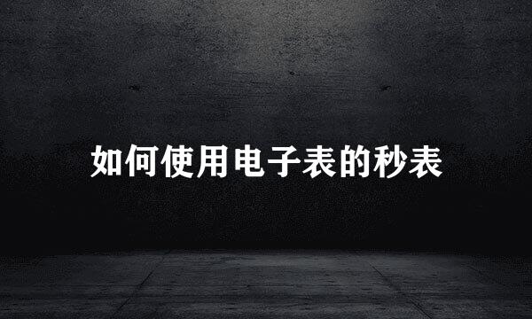 如何使用电子表的秒表