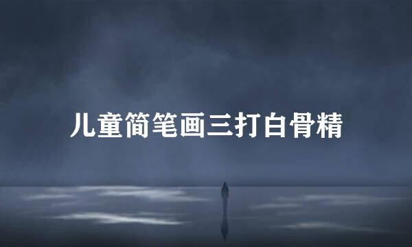 儿童简笔画三打白骨精