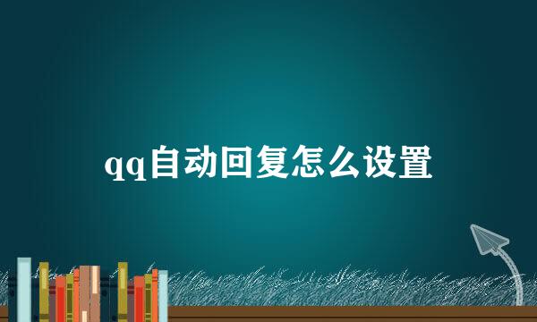 qq自动回复怎么设置