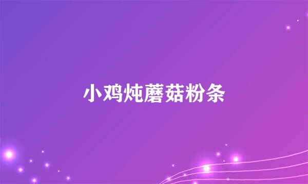 小鸡炖蘑菇粉条