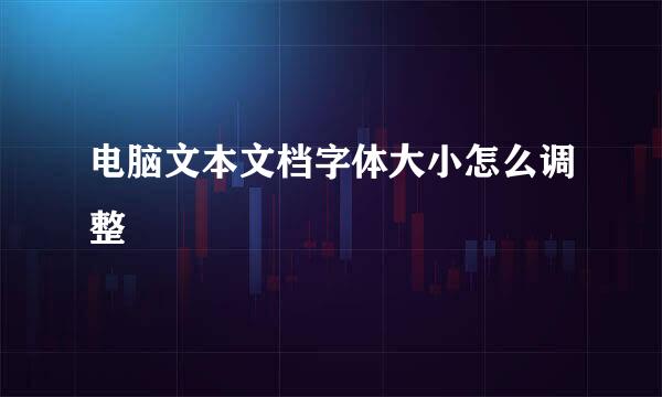 电脑文本文档字体大小怎么调整