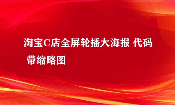 淘宝C店全屏轮播大海报 代码 带缩略图