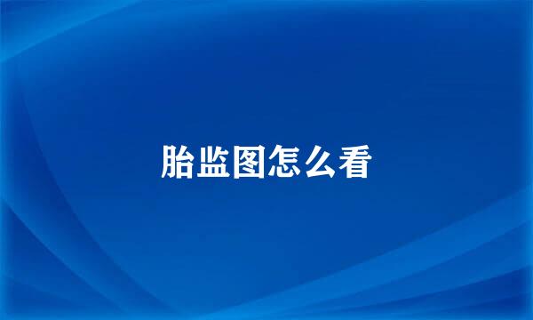 胎监图怎么看