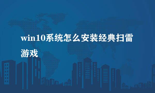 win10系统怎么安装经典扫雷游戏