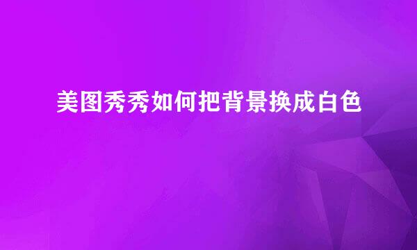 美图秀秀如何把背景换成白色