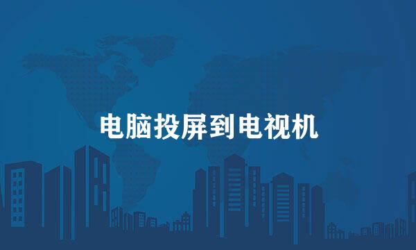 电脑投屏到电视机