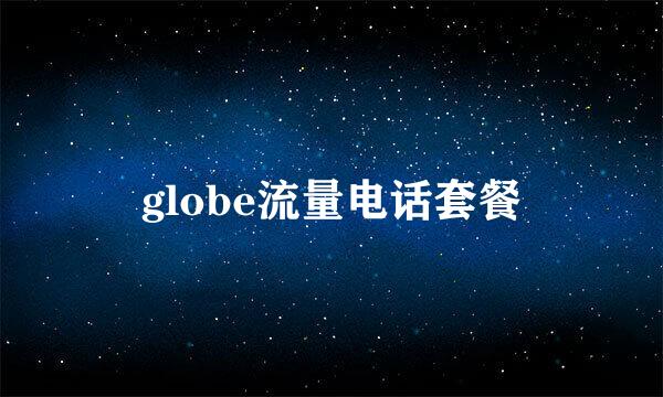 globe流量电话套餐