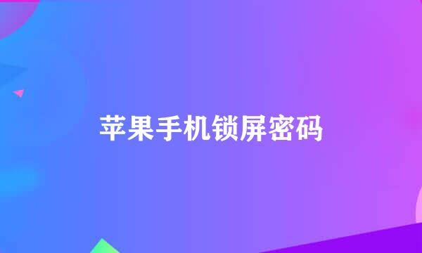 苹果手机锁屏密码