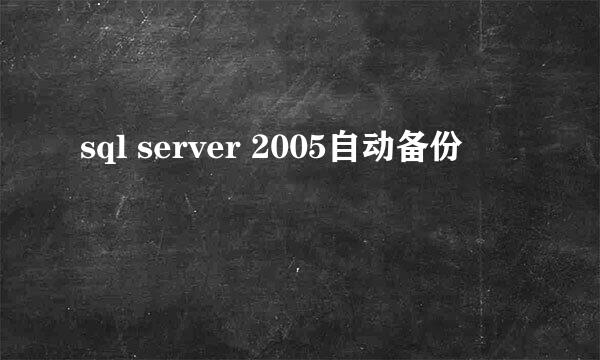 sql server 2005自动备份