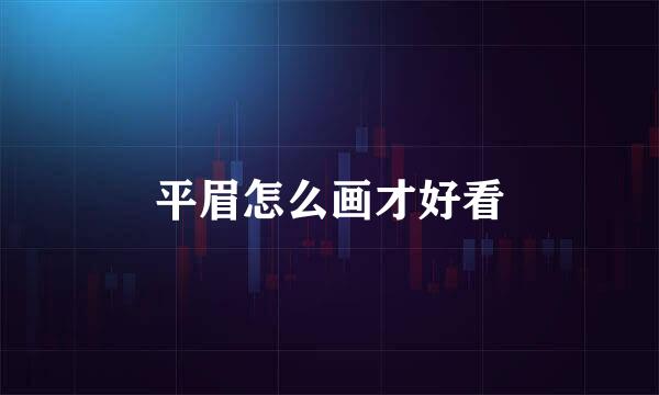平眉怎么画才好看