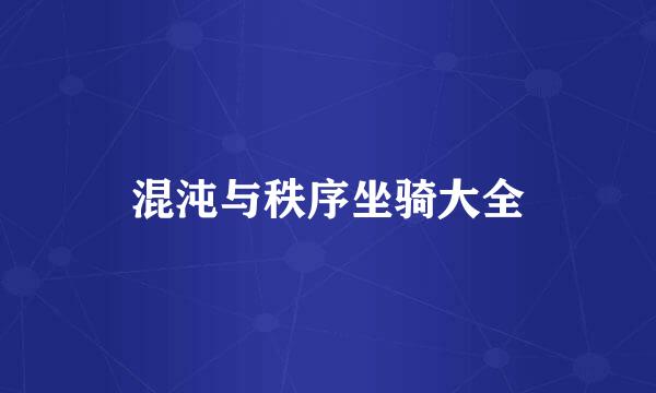 混沌与秩序坐骑大全