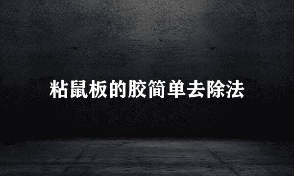 粘鼠板的胶简单去除法