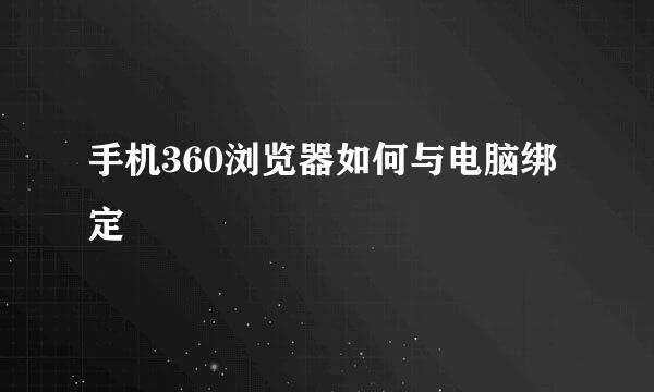 手机360浏览器如何与电脑绑定