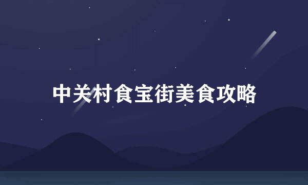 中关村食宝街美食攻略