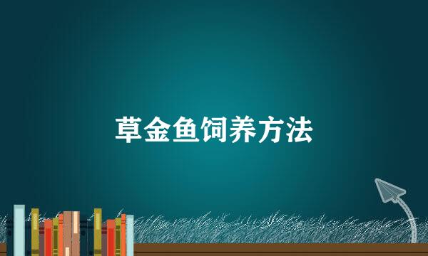 草金鱼饲养方法