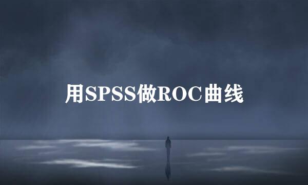 用SPSS做ROC曲线