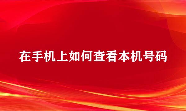 在手机上如何查看本机号码