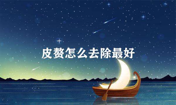 皮赘怎么去除最好