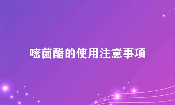 嘧菌酯的使用注意事项