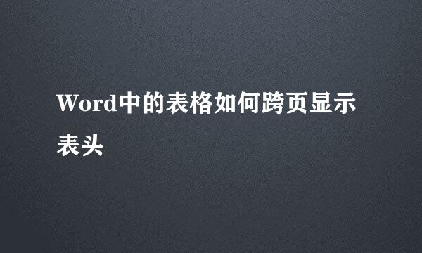 Word中的表格如何跨页显示表头