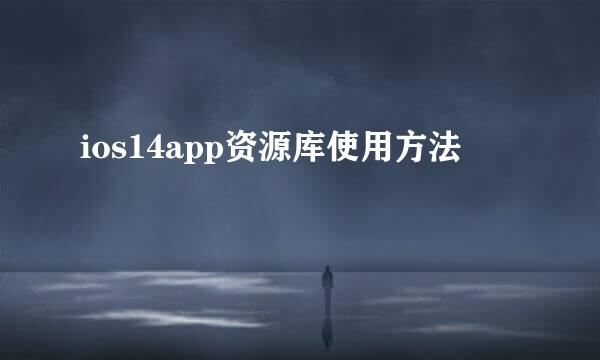 ios14app资源库使用方法