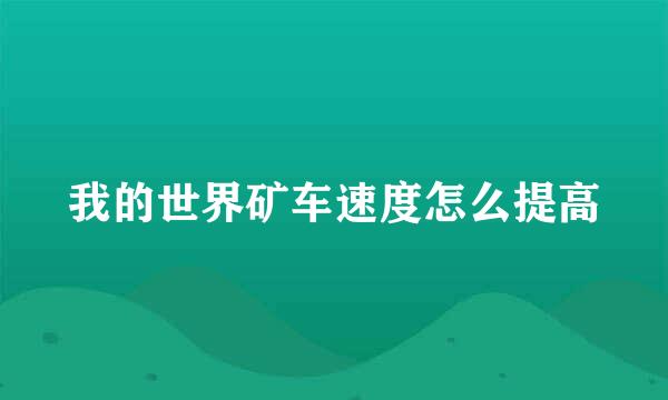 我的世界矿车速度怎么提高