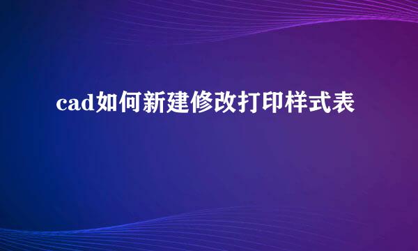 cad如何新建修改打印样式表