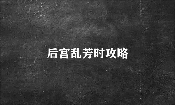 后宫乱芳时攻略