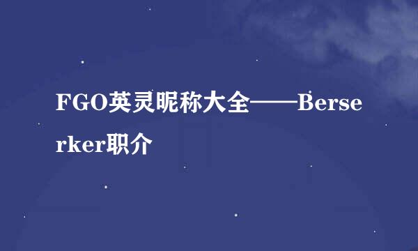 FGO英灵昵称大全——Berserker职介
