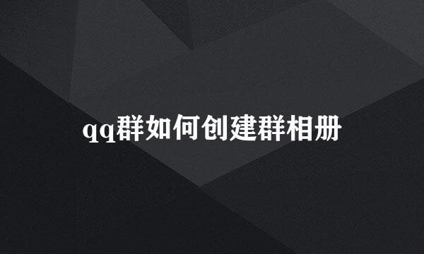 qq群如何创建群相册