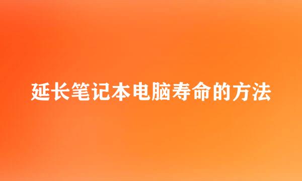 延长笔记本电脑寿命的方法