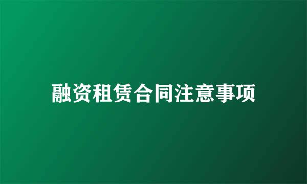 融资租赁合同注意事项