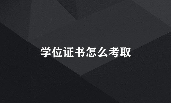 学位证书怎么考取