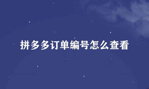 拼多多订单编号怎么查看