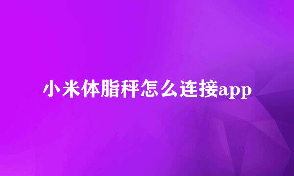小米体脂秤怎么连接app