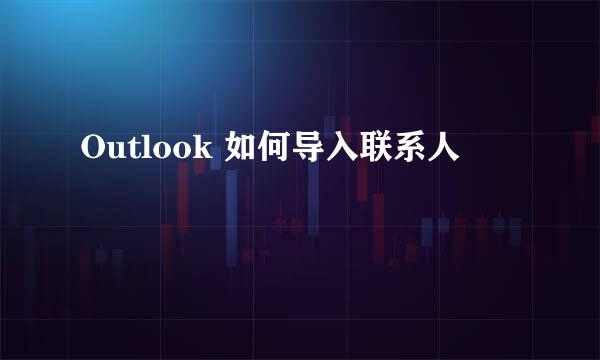 Outlook 如何导入联系人