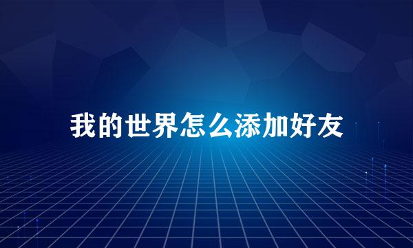 我的世界怎么添加好友