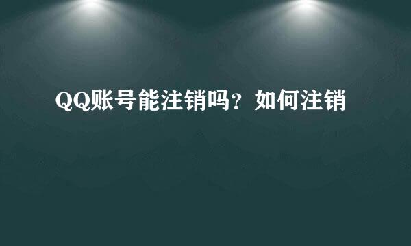 QQ账号能注销吗？如何注销
